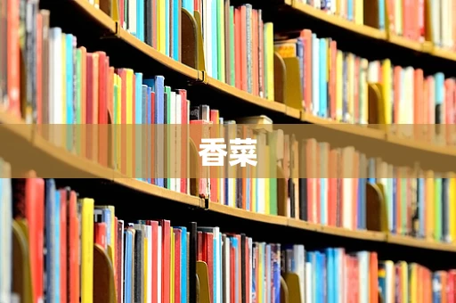 香菜