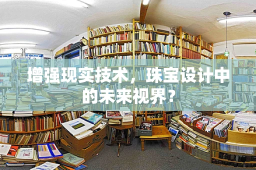 增强现实技术，珠宝设计中的未来视界？