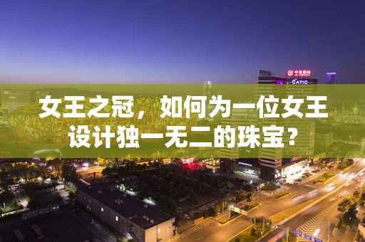 女王之冠，如何为一位女王设计独一无二的珠宝？