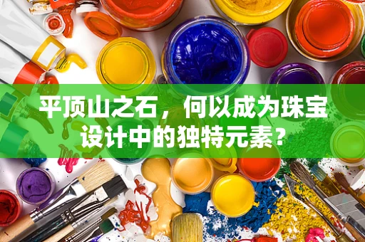 平顶山之石，何以成为珠宝设计中的独特元素？