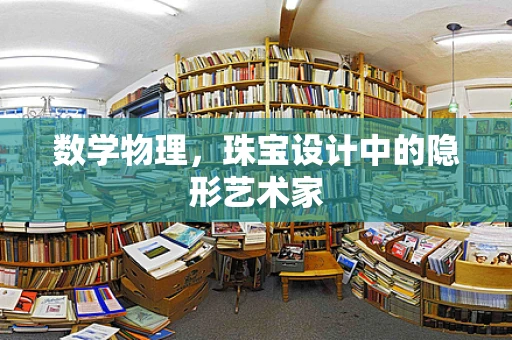 数学物理，珠宝设计中的隐形艺术家