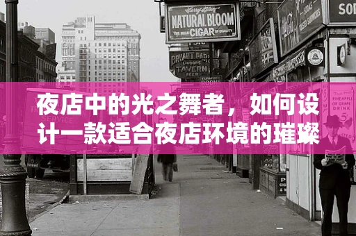 夜店中的光之舞者，如何设计一款适合夜店环境的璀璨珠宝？