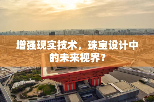 增强现实技术，珠宝设计中的未来视界？