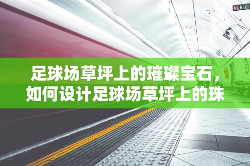 足球场草坪上的璀璨宝石，如何设计足球场草坪上的珠宝式装饰？