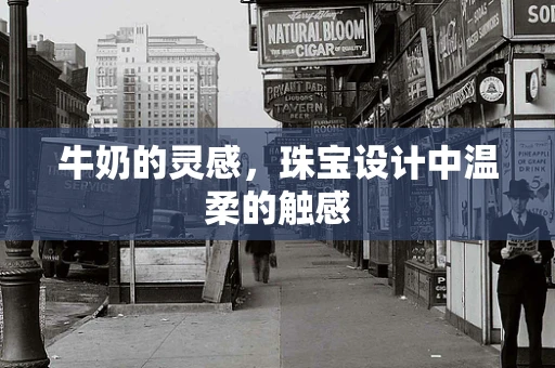 牛奶的灵感，珠宝设计中温柔的触感