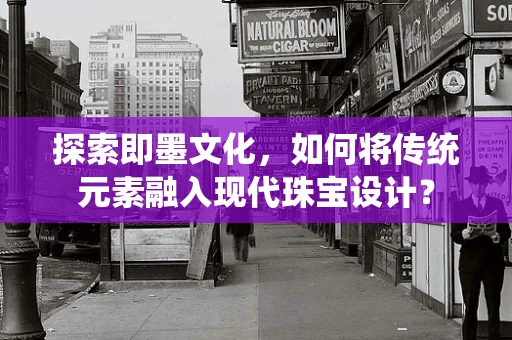 探索即墨文化，如何将传统元素融入现代珠宝设计？
