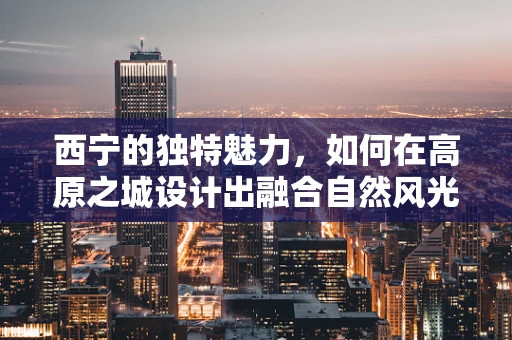 西宁的独特魅力，如何在高原之城设计出融合自然风光的珠宝？