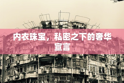 内衣珠宝，私密之下的奢华宣言