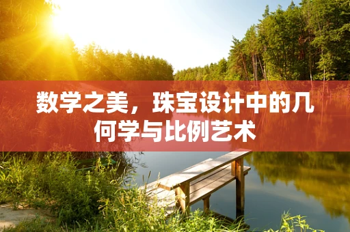 数学之美，珠宝设计中的几何学与比例艺术