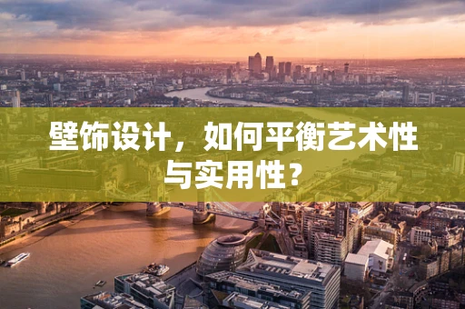 壁饰设计，如何平衡艺术性与实用性？