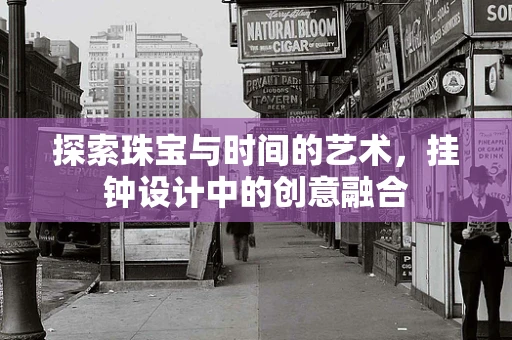 探索珠宝与时间的艺术，挂钟设计中的创意融合