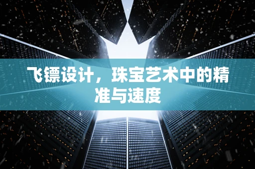 飞镖设计，珠宝艺术中的精准与速度