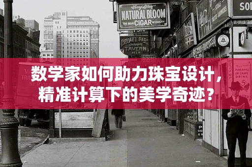 数学家如何助力珠宝设计，精准计算下的美学奇迹？