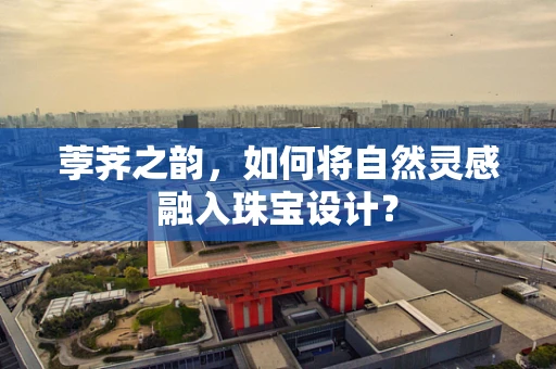 荸荠之韵，如何将自然灵感融入珠宝设计？