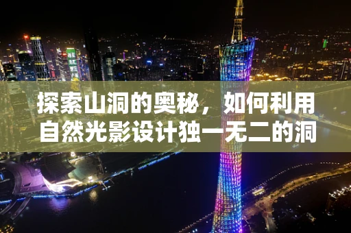 探索山洞的奥秘，如何利用自然光影设计独一无二的洞穴珠宝？