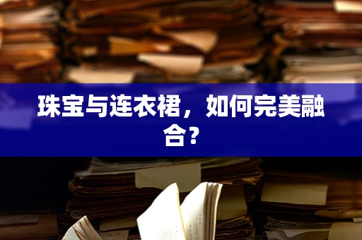 珠宝与连衣裙，如何完美融合？