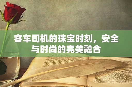 客车司机的珠宝时刻，安全与时尚的完美融合