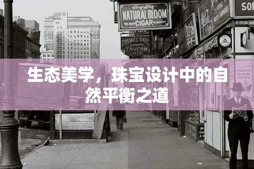 生态美学，珠宝设计中的自然平衡之道