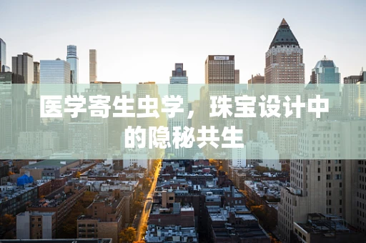 医学寄生虫学，珠宝设计中的隐秘共生