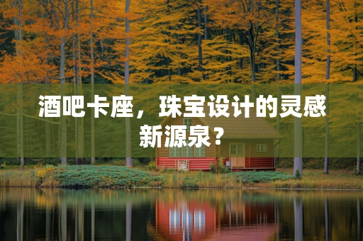 酒吧卡座，珠宝设计的灵感新源泉？