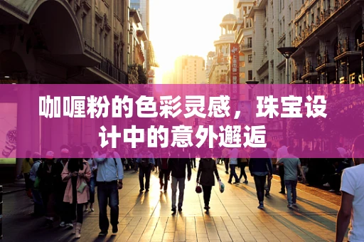 咖喱粉的色彩灵感，珠宝设计中的意外邂逅