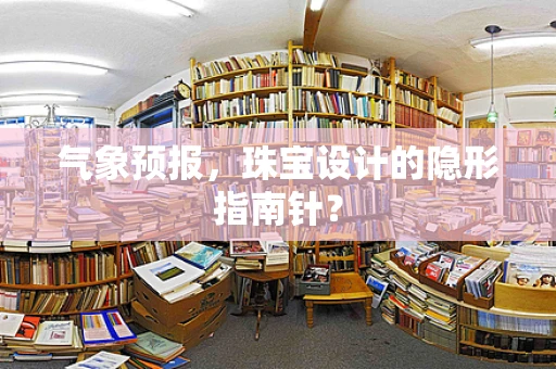 气象预报，珠宝设计的隐形指南针？