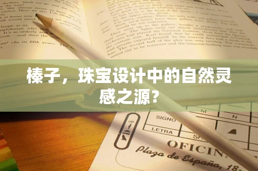 榛子，珠宝设计中的自然灵感之源？