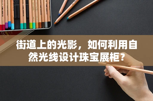 街道上的光影，如何利用自然光线设计珠宝展柜？