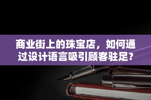 商业街上的珠宝店，如何通过设计语言吸引顾客驻足？