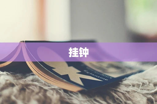 挂钟