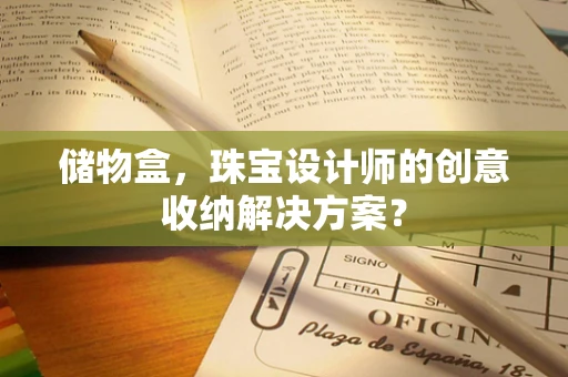 储物盒，珠宝设计师的创意收纳解决方案？