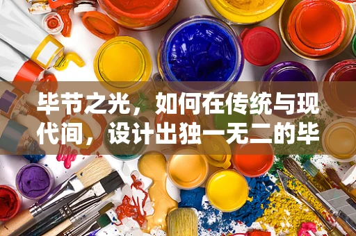 毕节之光，如何在传统与现代间，设计出独一无二的毕节风格珠宝？