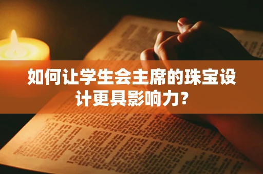 如何让学生会主席的珠宝设计更具影响力？