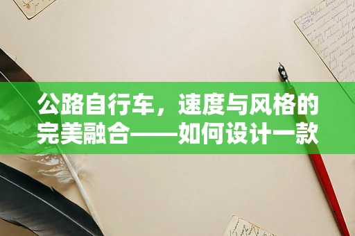 公路自行车，速度与风格的完美融合——如何设计一款专为骑行者设计的珠宝？