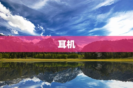 耳机