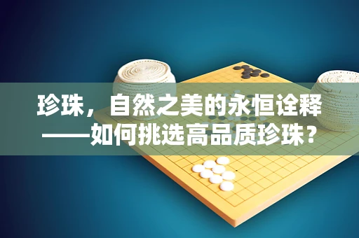 珍珠，自然之美的永恒诠释——如何挑选高品质珍珠？