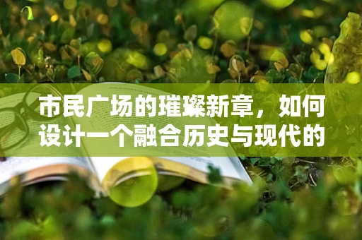 市民广场的璀璨新章，如何设计一个融合历史与现代的珠宝展示区？