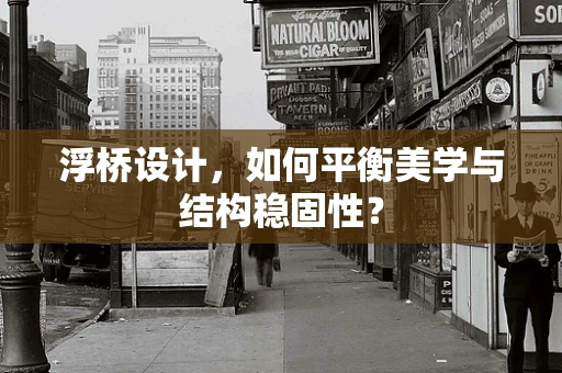 浮桥设计，如何平衡美学与结构稳固性？