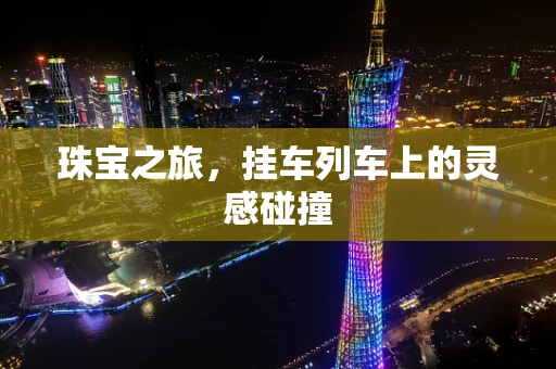 珠宝之旅，挂车列车上的灵感碰撞