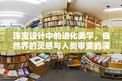 珠宝设计中的进化美学，自然界的灵感与人类审美的演变