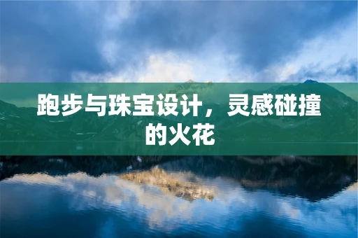 跑步与珠宝设计，灵感碰撞的火花