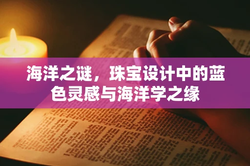 海洋之谜，珠宝设计中的蓝色灵感与海洋学之缘