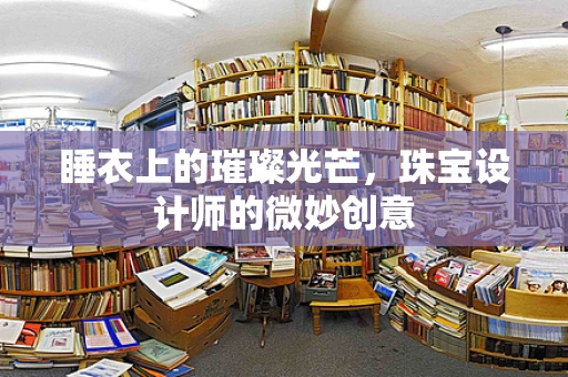 睡衣上的璀璨光芒，珠宝设计师的微妙创意