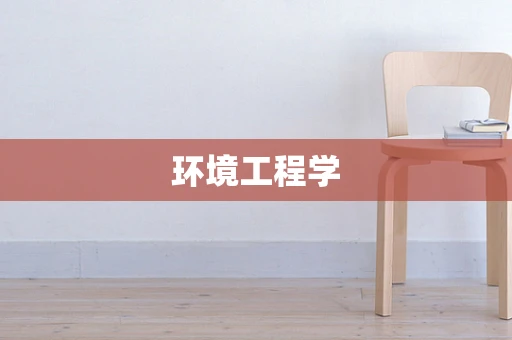 环境工程学
