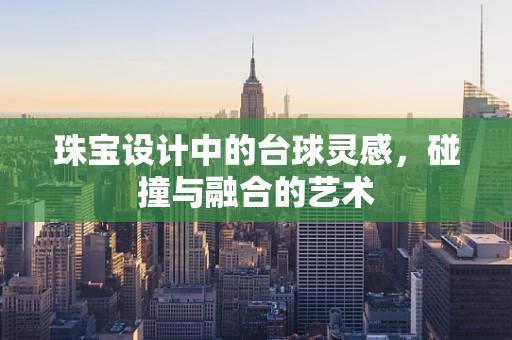 珠宝设计中的台球灵感，碰撞与融合的艺术