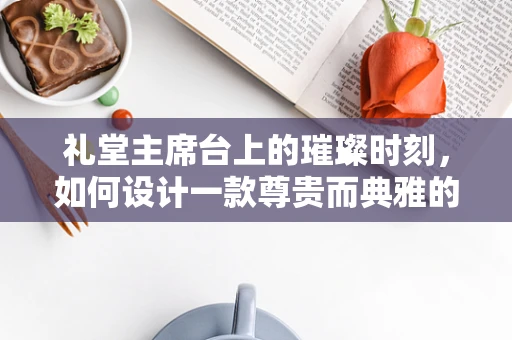 礼堂主席台上的璀璨时刻，如何设计一款尊贵而典雅的珠宝？