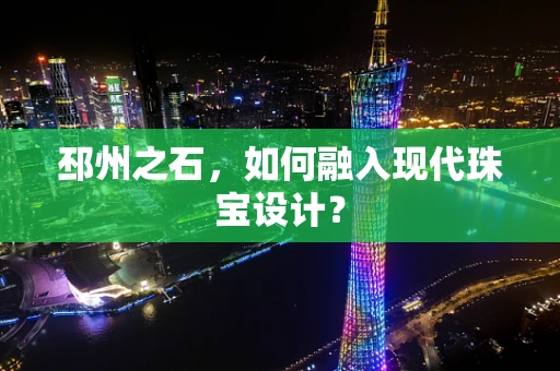 邳州之石，如何融入现代珠宝设计？