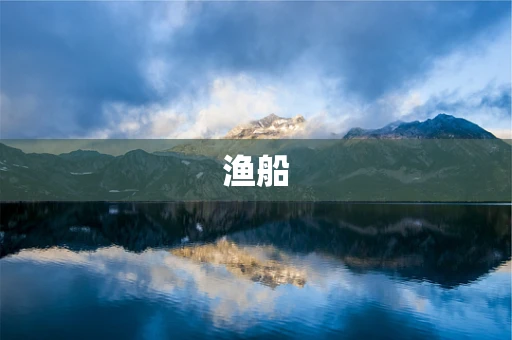 渔船