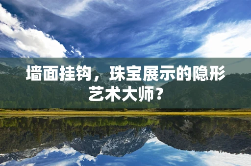 墙面挂钩，珠宝展示的隐形艺术大师？