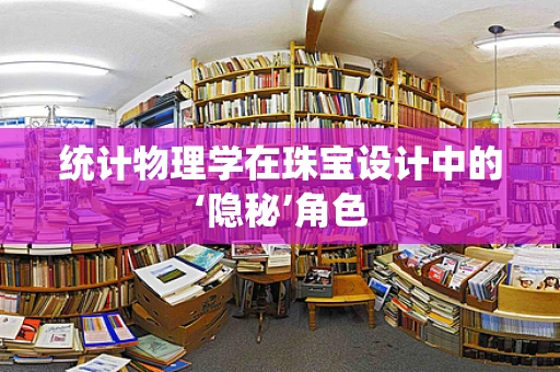 统计物理学在珠宝设计中的‘隐秘’角色